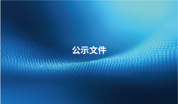 贝内克长顺生态汽车内饰材料（常州）有限公司创建绿色工厂的通知